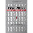 russische bücher: Чейлефф А. - Осознанное неподчинение. Как реагировать на спорные распоряжения