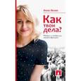 russische bücher: Лелик Анна - Как твои дела (недуги и синдромы нашего времени)