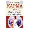 russische bücher: Писарева Е. - Карма или Закон причин и последствий