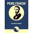 russische bücher: Генон Рене - Восток и Запад