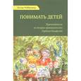 russische bücher: Нойброннер Дагмар - Понимать детей