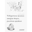 russische bücher: Богатырев Семен Юрьевич - Поведенческие финансы. Западные теории, российская практика