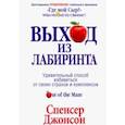 russische bücher: Джонсон Спенсер - Выход из Лабиринта