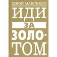 russische bücher: Максвелл Джон - Иди за золотом