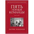 russische bücher: Патрик Ленсиони - Пять пороков команды. Бизнес-роман