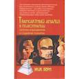 russische bücher: Берн Э. Л. - Трансактный анализ в психотерапии: Системная индивидуальная и социальная психиатрия