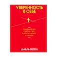 russische bücher: Пепен Шарль - Уверенность в себе. Размышления о вере в себя, в других людей и в жизнь