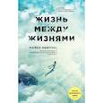 russische bücher: Майкл Ньютон - Жизнь между жизнями. 3-е издание