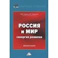 russische bücher: И. К. Ларионов, И. В. Годунов - Россия и мир. Синергия развития. Монография