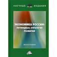 russische bücher: Гуреева М.А., Ларионов И.К.,  Лисичкин В.А. - Экономика России: потенциал, стратегия развития