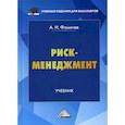 russische bücher: Фомичев Андрей Николаевич - Риск-менеджмент. Учебник для бакалавров