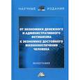 russische bücher: Ларионов И.К., Дашков Л.П., Лисичкин В.А., Ехлакова Е.А. - От экономики денежного и административного фетишизма к экономике достойного жизнеобеспечения человека