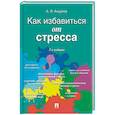 russische bücher: Анцупов Анатолий Яковлевич - Как избавиться от стресса