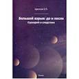 russische bücher: Цветков Евгений Павлович - Большой взрыв: до и после. Сценарий и следствие