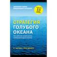 russische bücher: Чан Ким и Рене Моборн - Стратегия голубого океана. Как найти или создать рынок, свободный от других игроков