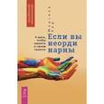 russische bücher: Хид Марсела - Если вы неординарны. 4 шага, чтобы заявить о своем таланте