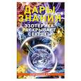 russische bücher: Старинская Н.Б. - Дары знания. Эзотерика раскрывает секреты