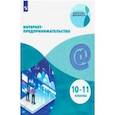 russische bücher: Зобнина Маргарита Ренатовна - Интернет-предпринимательство. 10-11 классы. Учебное пособие