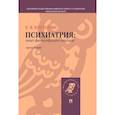 russische bücher: Косилова Елена Владимировна - Психиатрия. Опыт философского анализа. Монография