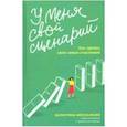 russische bücher: Москаленко Валентина Дмитриевна - У меня свой сценарий. Как сделать свою семью счастливой