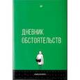 russische bücher: Король Александр - Дневник обстоятельств