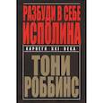 russische bücher: Роббинс Тони - Разбуди в себе исполина