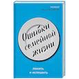 russische bücher: Рахимова Ирина Анатольевна - Ошибки семейной жизни. Понять и исправить