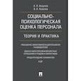 russische bücher: Анцупов А., Ковалев В. - Социально-психологическая оценка персонала. Теория и практика. Монография