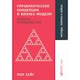 russische bücher: Хейг П. - Управленческие концепции и бизнес-модели. Полное руководство