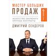 russische bücher: Сендеров Д. - Мастер больших продаж. Искусство заключать крупные контракты