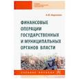 russische bücher: Баранова Алла Юрьевна - Финансовые операции государственных и муниципальных органов власти. Учебное пособие