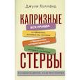 russische bücher: Холланд Джули - Капризные стервы