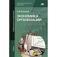 russische bücher: Соколова С.В. - Экономика организации. Учебник для студентов учреждений среднего профессионального образования