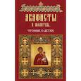 russische bücher:  - Акафисты и молитвы чтомые о детях