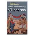 russische bücher: Протоиерей Сергей Филимонов - Православный взгляд на онкологию