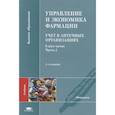 russische bücher: Теодорович А.А. - Управление и экономика фармации. Учет в аптечных организациях. Учебник. В двух частях. Часть 2