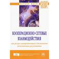 russische bücher: Куимов Василий Васильевич - Кооперационно-сетевые взаимодействия как ресурс самоорганизации и достижения качественных результатов