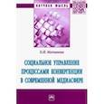 russische bücher: Молчанова Ольга Ильинична - Социальное управление процессами конвергенции в современной медиасфере