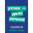 russische bücher: Мелия Марина - Успех - дело личное. Как не потерять себя в современном мире