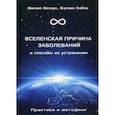 russische bücher: Белоус Михаил, КаЕва Жасмин - Вселенская причина заболеваний и способы их устранения. Практики и методики