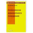 russische bücher: Шарафутдинова Наталья Владимировна - Психология девиантного поведения. Учебно-методическое пособие