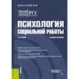 russische bücher: Сухов Анатолий Николаевич - Психология социальной работы. Учебное пособие