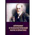 russische bücher: Барабанщиков Владимир Александрович - Айтрекинг в психологической науке и практике