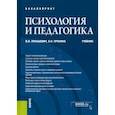 russische bücher: Лукашевич Владимир Владимирович - Психология и педагогика. Учебник для бакалавров