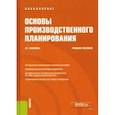 russische bücher: Миляева Лариса Григорьевна - Основы производственного планирования. Учебное пособие