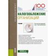 russische bücher: Гончаренко Любовь Ивановна - Налогообложение организаций. Учебник