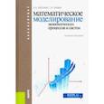 russische bücher: Волгина Ольга Алексеевна - Математическое моделирование экономических процессов и систем. Учебное пособие