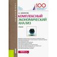 russische bücher: Никифорова Наталья Александровна - Комплексный экономический анализ. Учебник