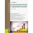 russische bücher: Бордовских Анастасия Николаевна - Политические риски в современной экономике. Учебное пособие
