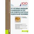 russische bücher: Лаврушин Олег Иванович - Регулятивные инновации в банковском секторе и их развитие в интересах национальной экономики